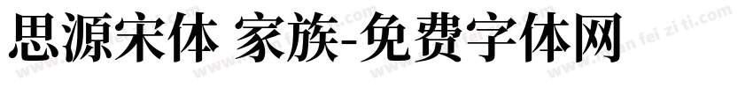 思源宋体 家族字体转换